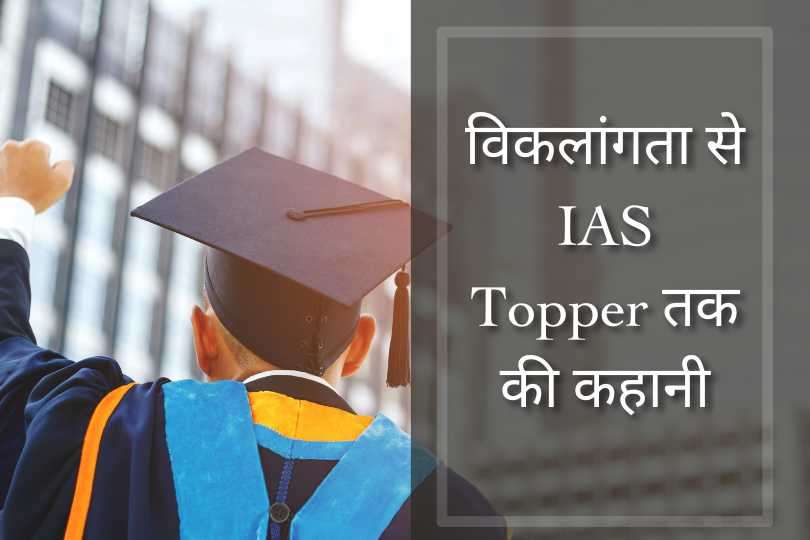 विकलांगता से IAS Topper तक की कहानी